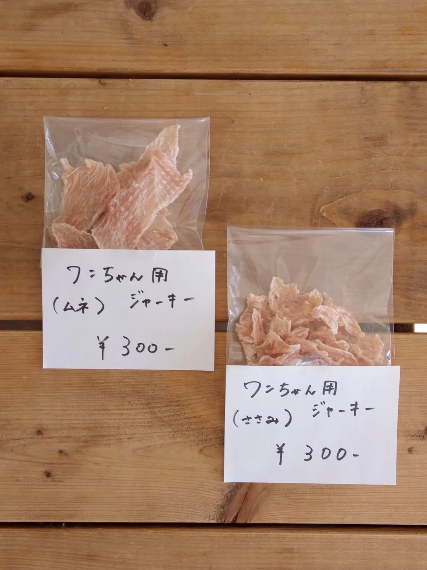 わんちゃん用ジャーキー販売開始🐶