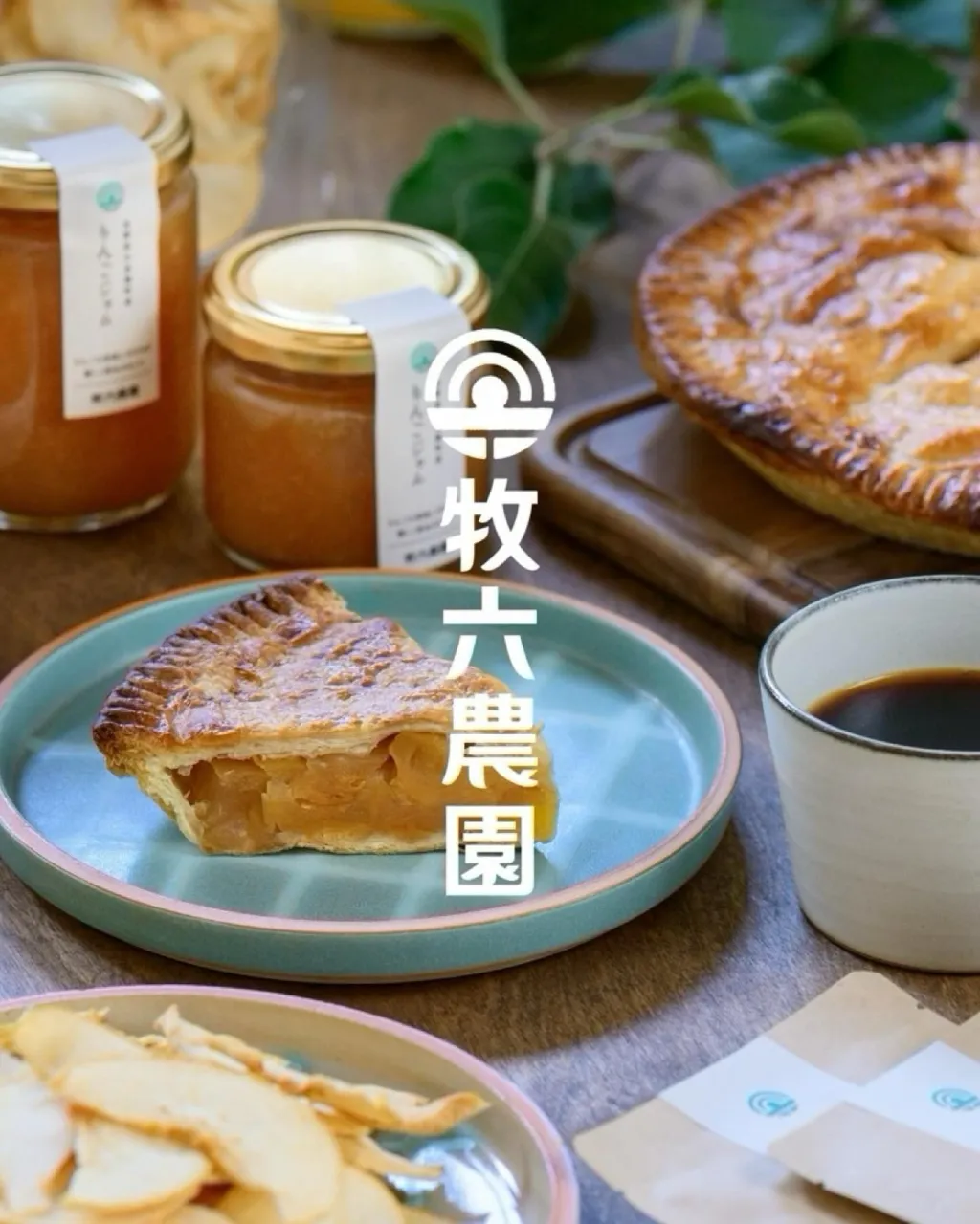 牧六農園の商品ができました🍎