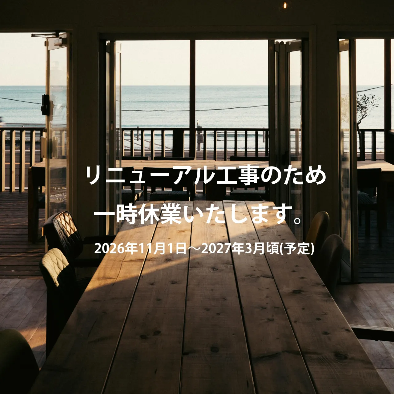 リニューアルに伴う一時休業のお知らせ